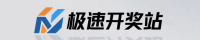 极速开奖站